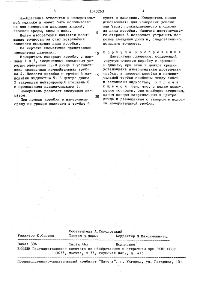 Измеритель давления (патент 1543263)