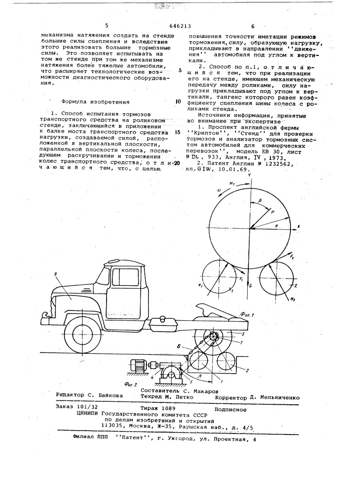 Способ испытания тормозов транспортного средства на роликовом стенде (патент 646213)