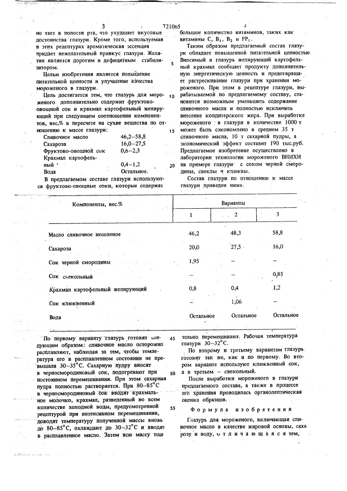 Глазурь для мороженого (патент 721065)