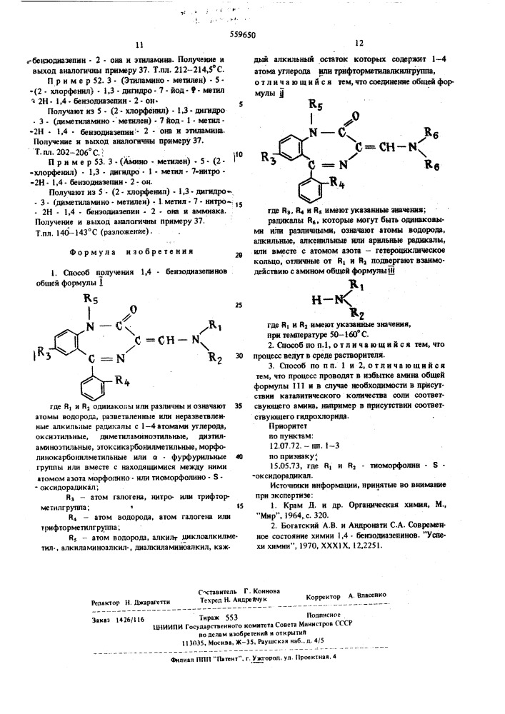 Способ получения 1,4-бензодиазепинов (патент 559650)