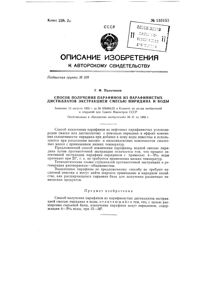 Способ получения парафинов из парафинистых дистиллатов экстракцией смесью пиридина и воды (патент 133153)