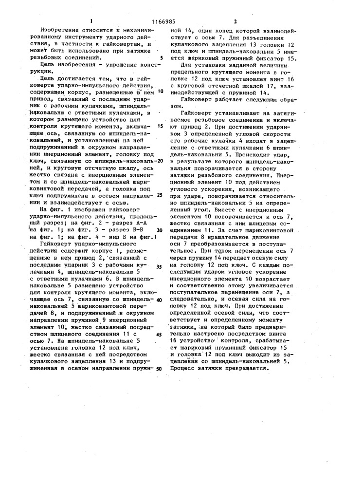 Гайковерт ударно-импульсного действия (патент 1166985)