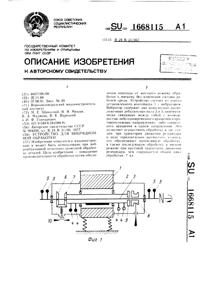 Устройство для вибрационной обработки (патент 1668115)