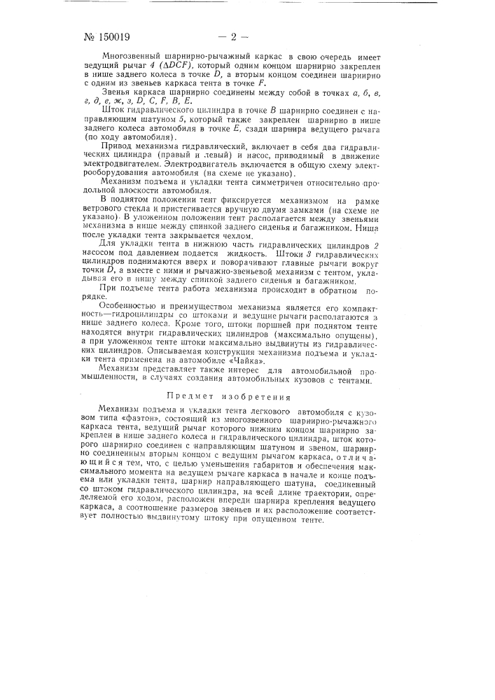 Механизм подъема и укладки тента легкового автомобиля с кузовом типа "фаэтон" (патент 150019)