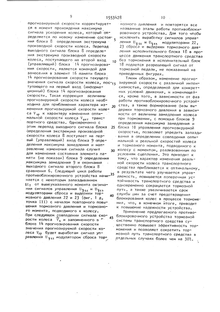 Противоблокировочное устройство тормозной системы транспортного средства (патент 1553428)