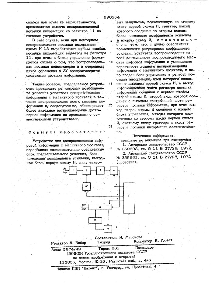 Устройство для воспроизведения цифровой информации с магнитного носителя (патент 690554)