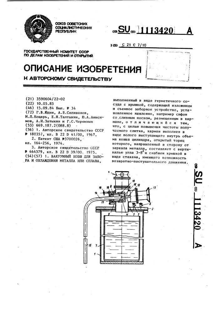 Вакуумный ковш для забора и охлаждения металла или сплава (патент 1113420)