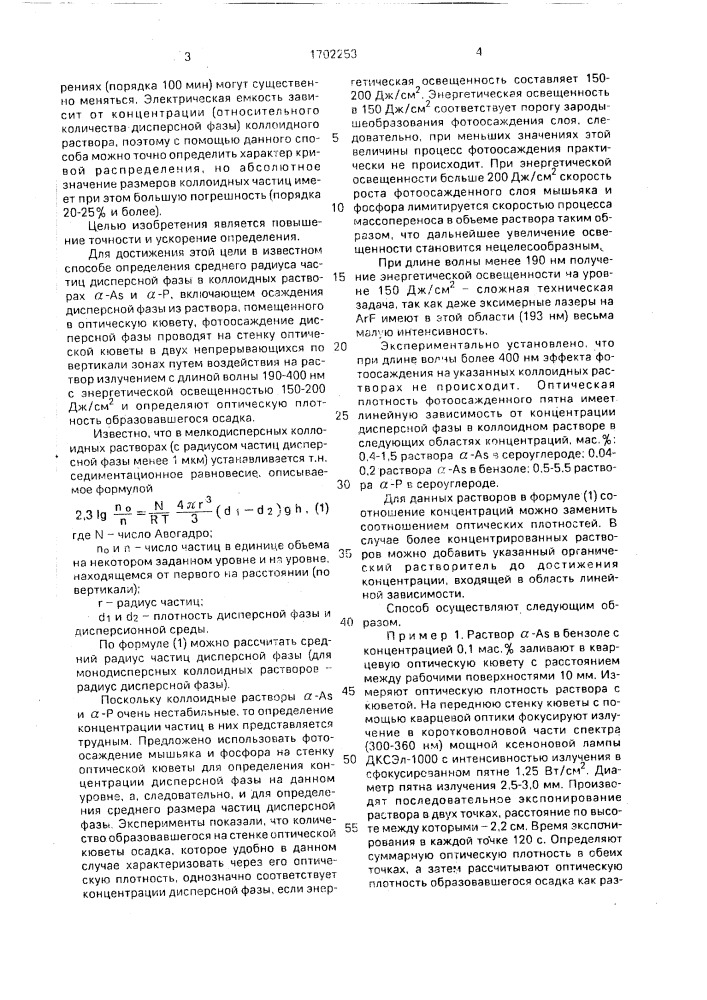 Способ определения среднего радиуса частиц дисперсной фазы в коллоидных растворах @ -а @ и @ -р (патент 1702253)