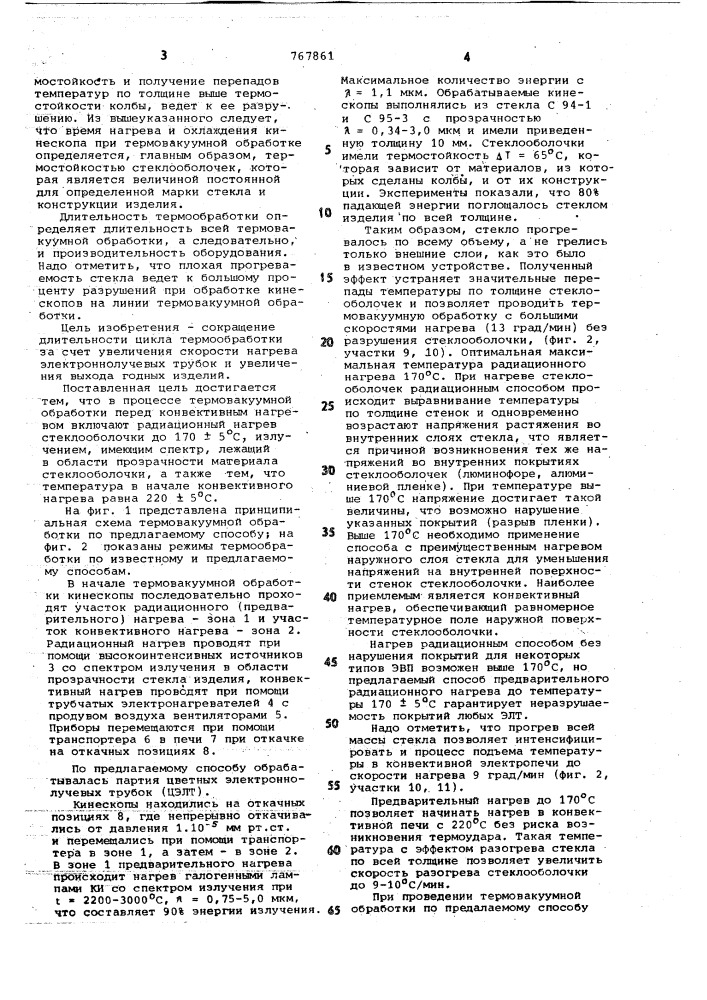 Способ термовакуумной обработки электронно-лучевых трубок (патент 767861)