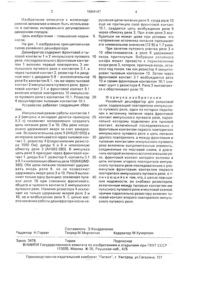 Релейный дешифратор для рельсовой цепи (патент 1684147)