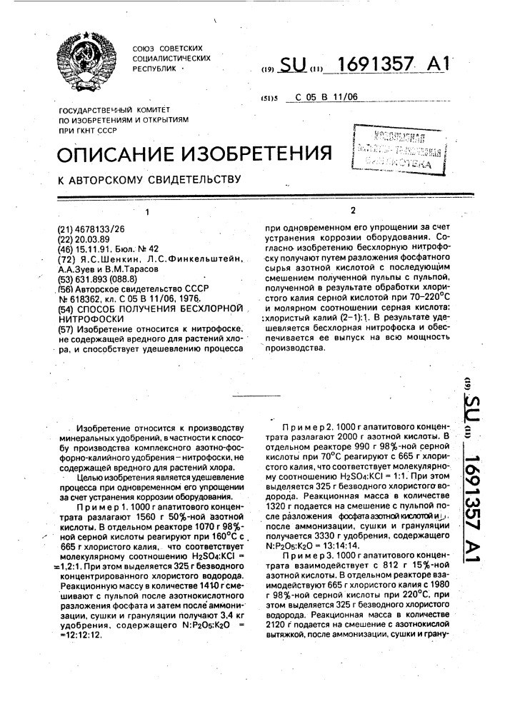 Способ получения бесхлорной нитрофоски (патент 1691357)