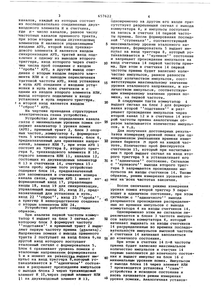 Устройство для определения канала связи с минимальным уровнем помех (патент 657622)