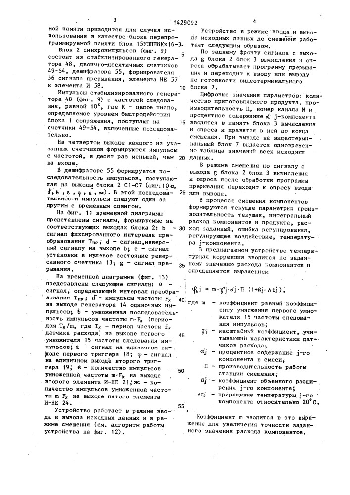 Устройство для управления процессом смешения жидкостей (патент 1429092)