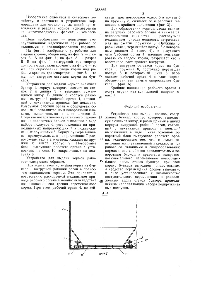 Устройство для выдачи кормов (патент 1358862)