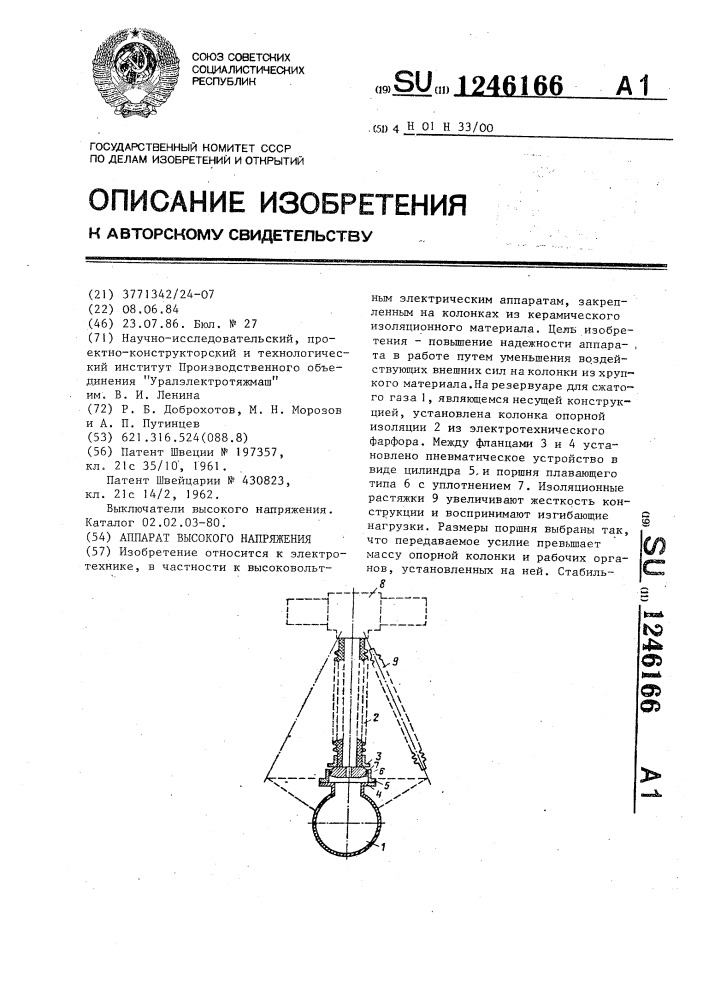 Аппарат высокого напряжения (патент 1246166)