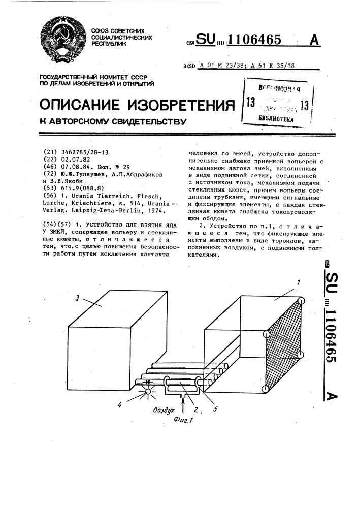 Устройство для взятия яда у змей (патент 1106465)