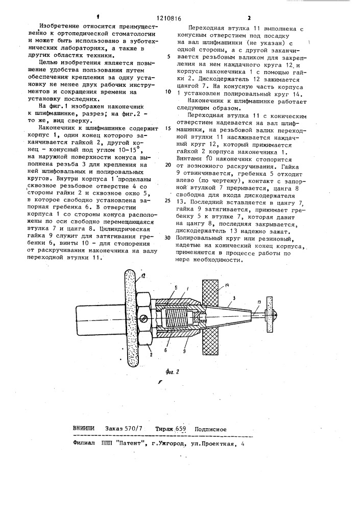 Наконечник к шлифмашинке (патент 1210816)