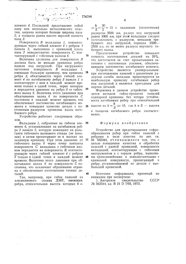Устройство для предотвращения гофрообразования ребер при гибке панелей с ребрами в виде пластин (патент 776704)