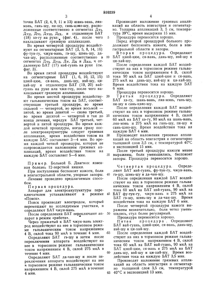 Способ лечения язвенной болезнижелудка и 12 перстной кишки (патент 810239)