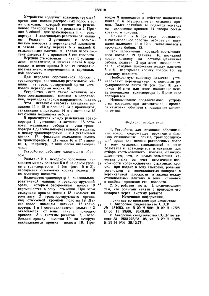 Устройство для стыковки обрезиненных полос (патент 765010)