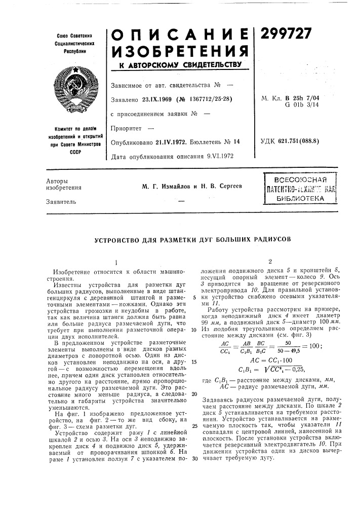 Устройство для разметки дуг больших радиусов (патент 299727)