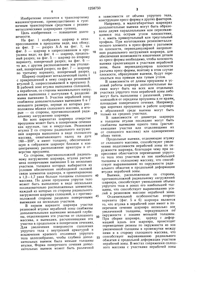 Резинометаллический шарнир (его варианты) (патент 1258750)