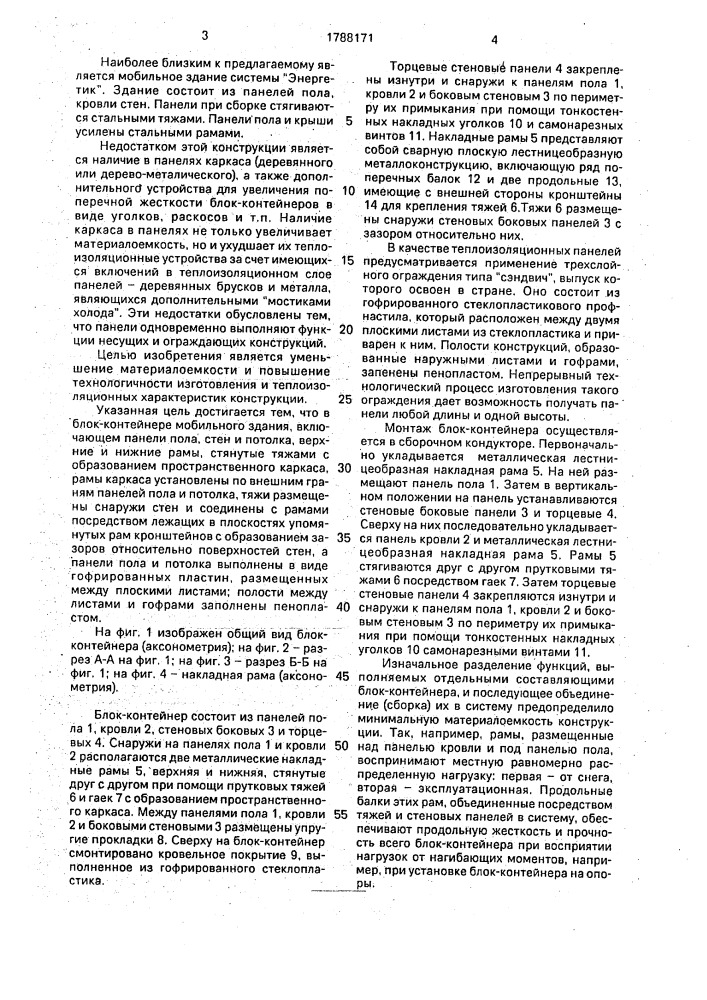 Блок-контейнер мобильного здания (патент 1788171)