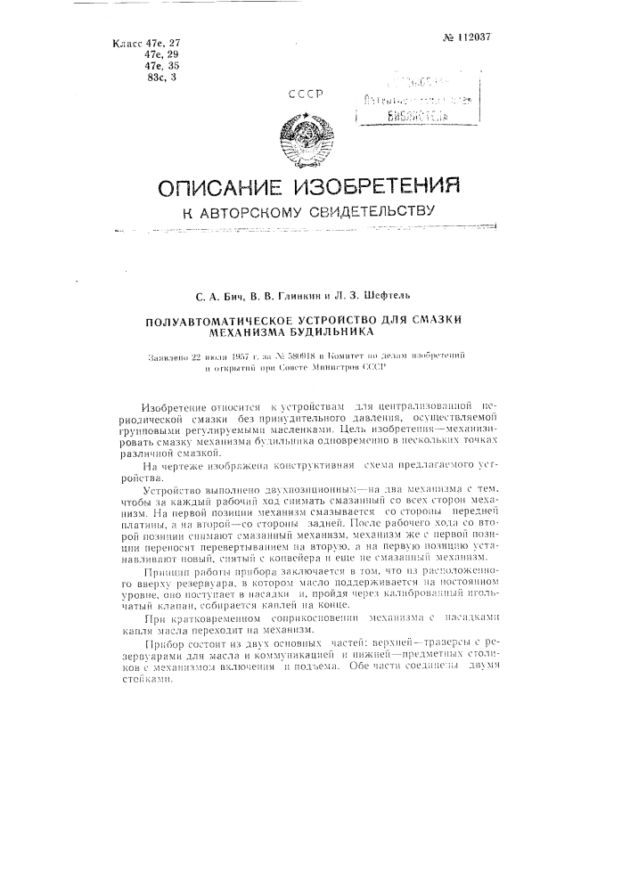 Полуавтоматическое устройство для смазки механизма будильника (патент 112037)