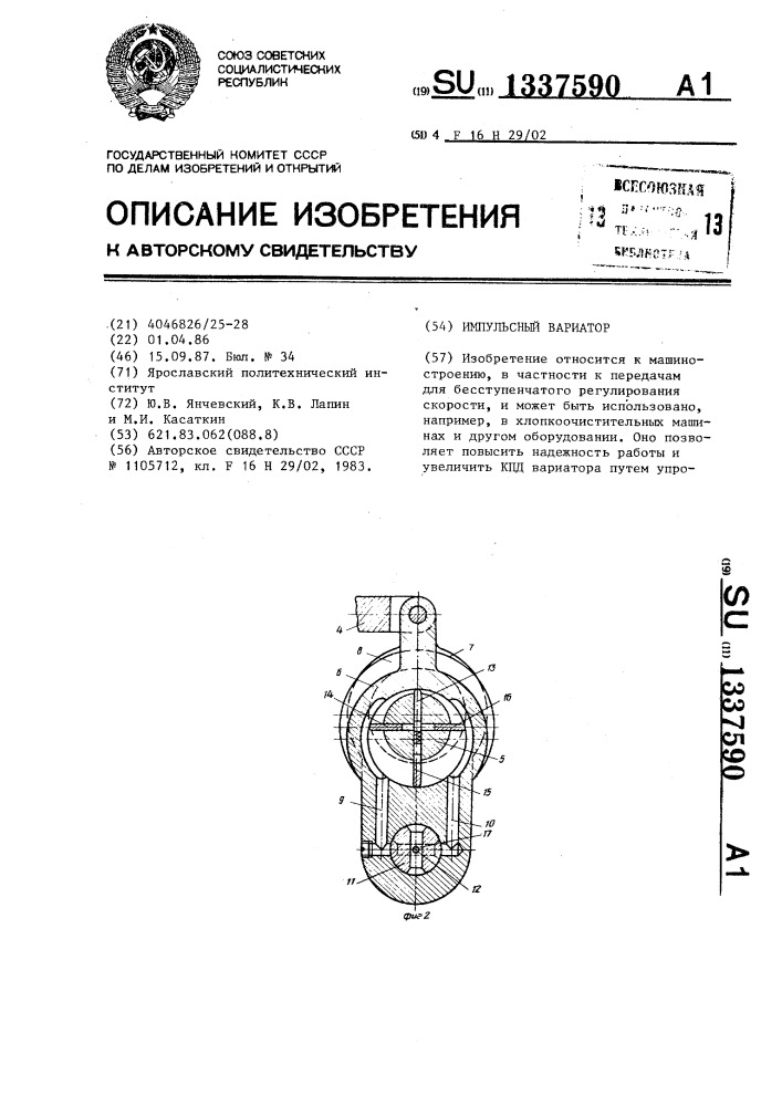 Импульсный вариатор (патент 1337590)