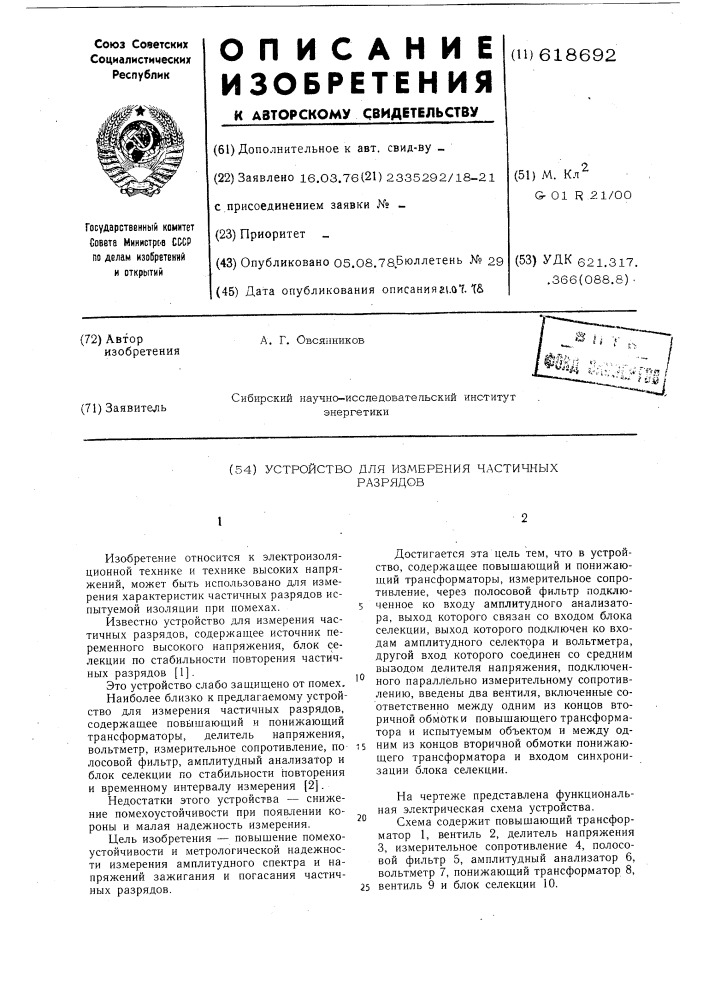 Устройство для измерения частичных разрядов (патент 618692)