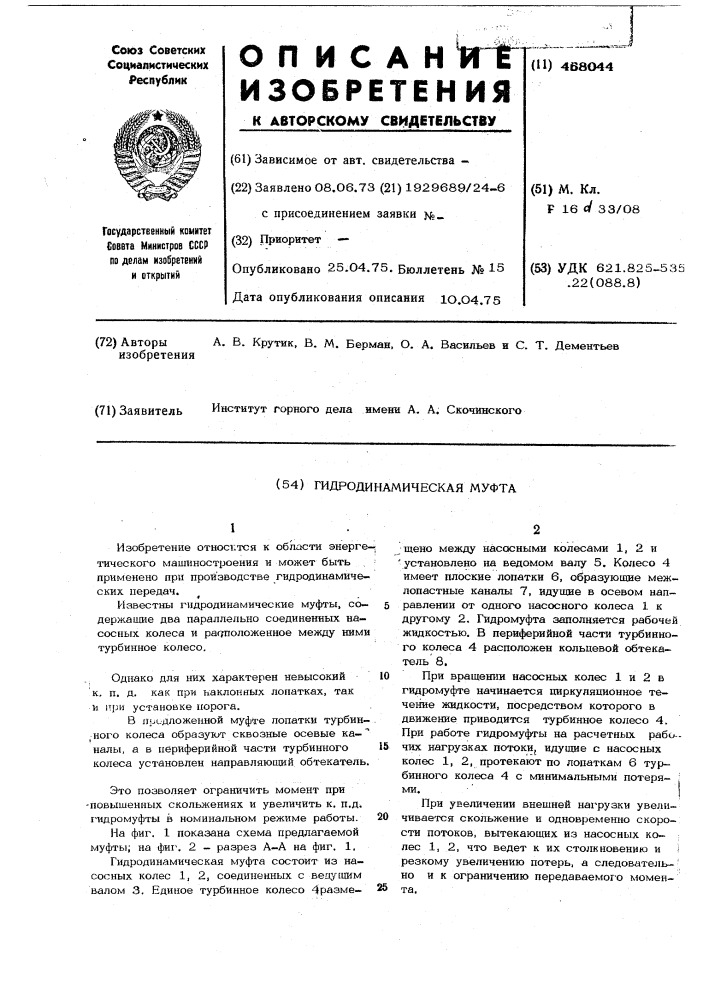 Гидродинамическая муфта (патент 468044)