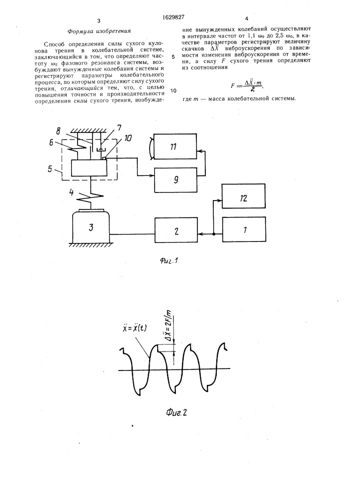 Способ определения силы сухого кулонова трения в колебательной системе (патент 1629827)