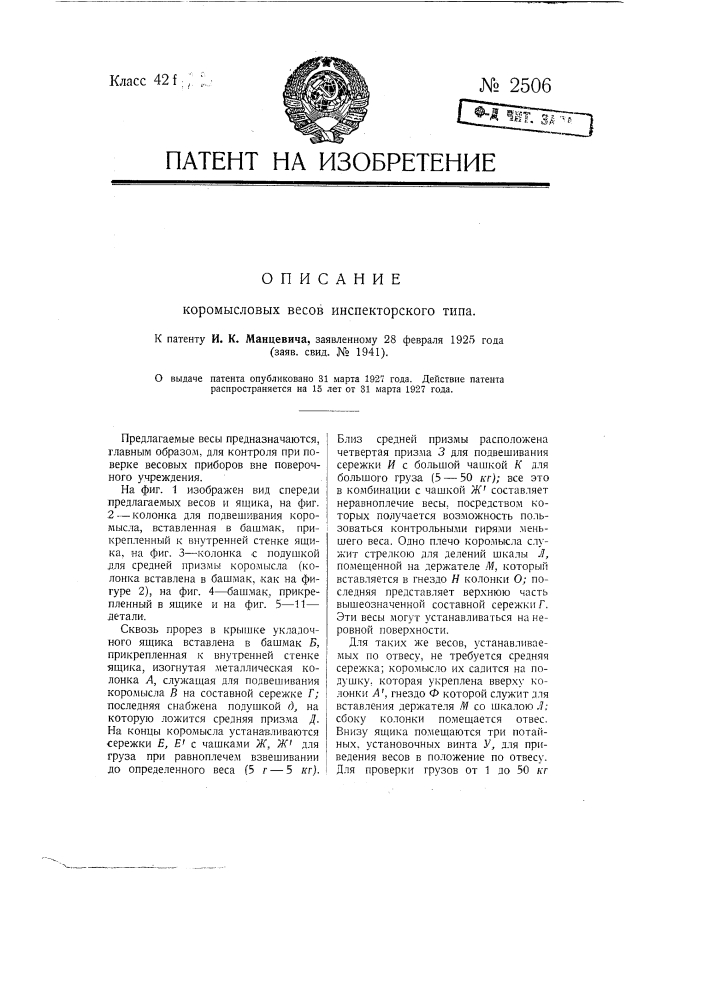 Коромысловые весы инспекторского типа (патент 2506)