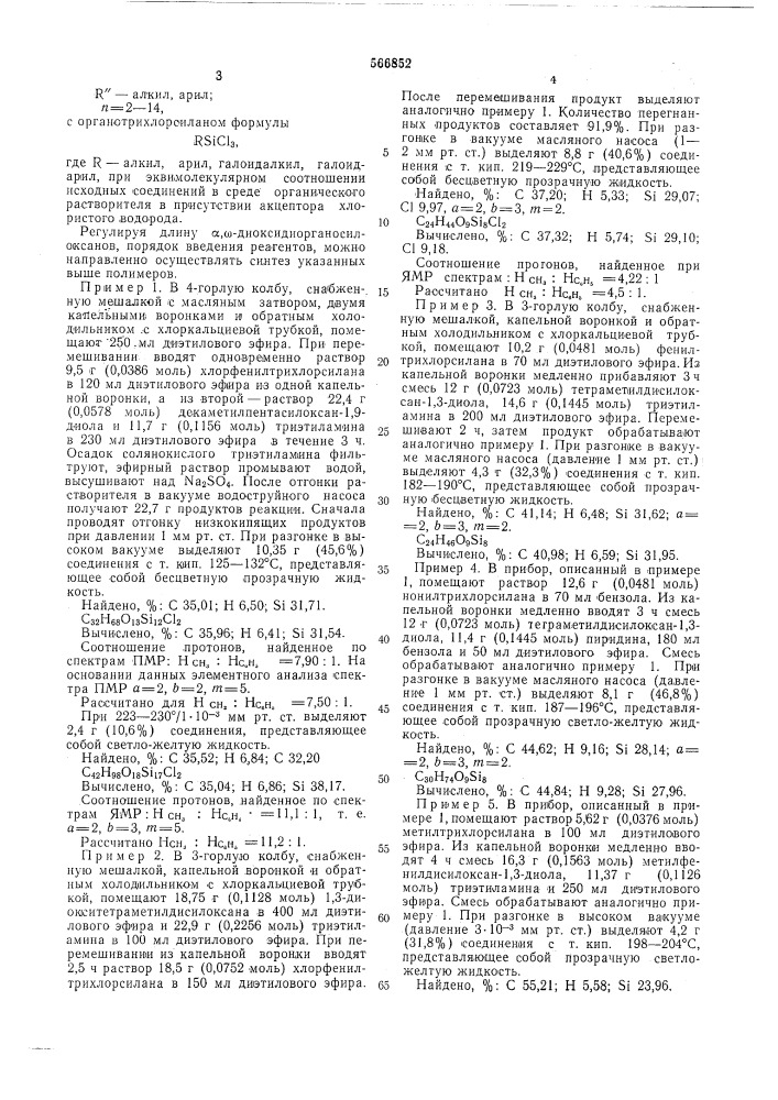 Полициклические органосилоксаны для гидравлических жидкостей и способ их получения (патент 566852)