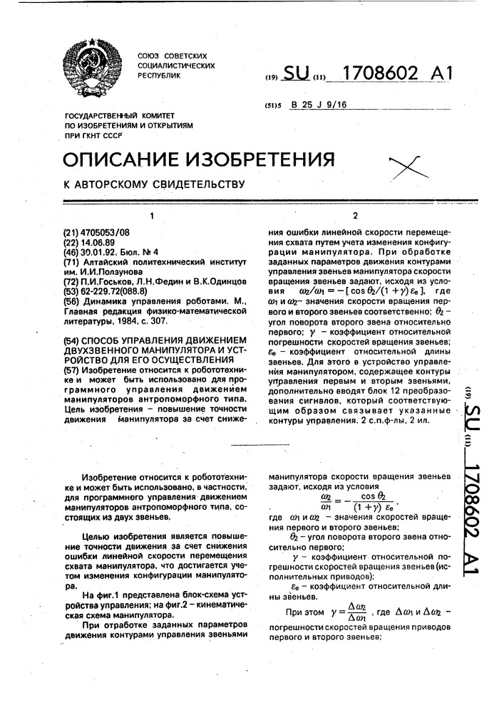 Способ управления движением двухзвенного манипулятора и устройство для его осуществления (патент 1708602)