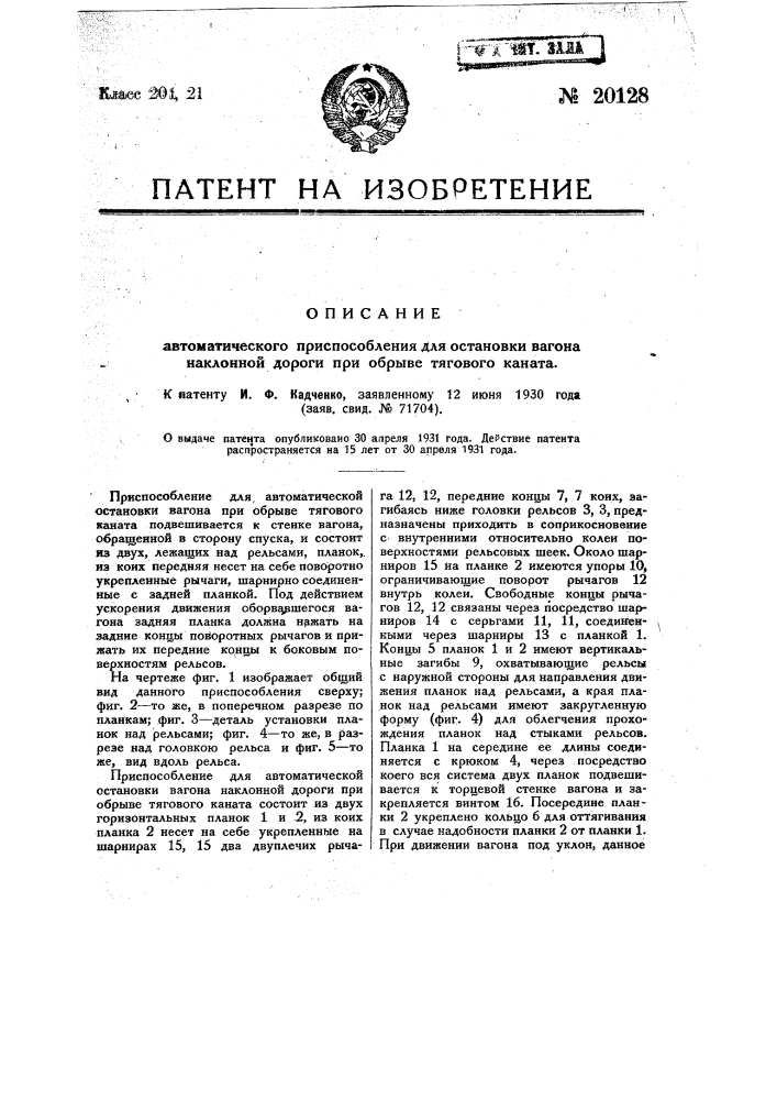 Автоматическое приспособление для остановки вагона наклонной дороги при обрыве тягового каната (патент 20128)