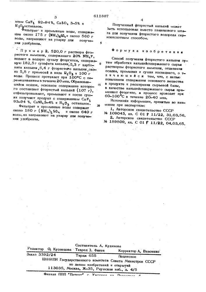 Способ получения фтористого кальция (патент 611887)