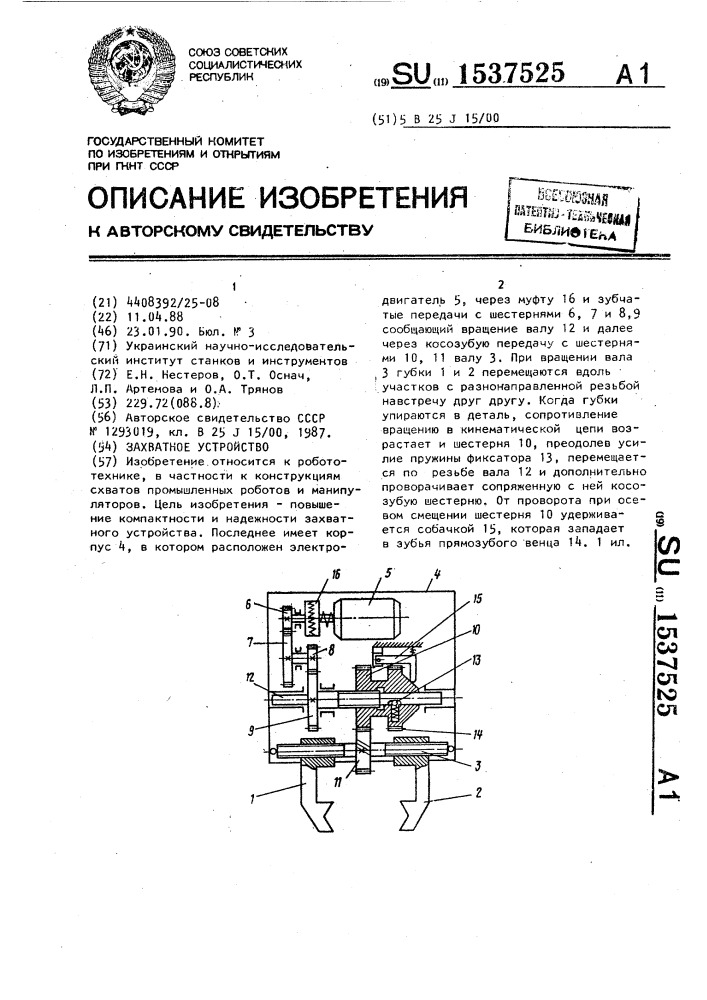 Захватное устройство (патент 1537525)