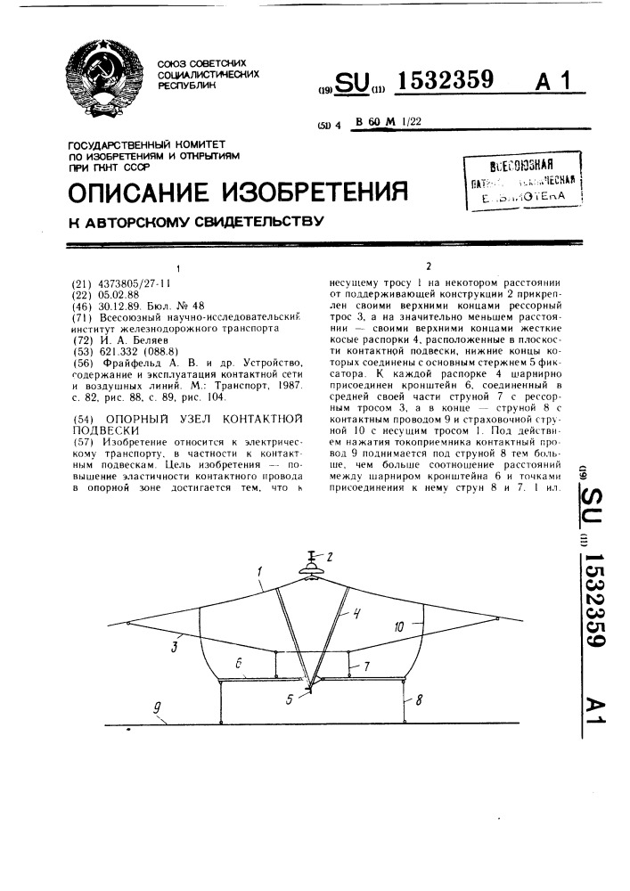 Опорный узел контактной подвески (патент 1532359)