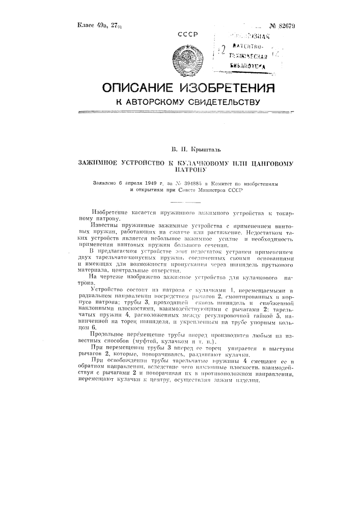 Зажимное устройство к кулачковому или цанговому патрону (патент 82679)