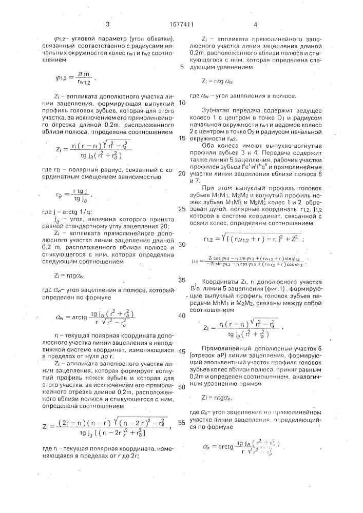 Зубчатая передача внешнего зацепления (патент 1677411)
