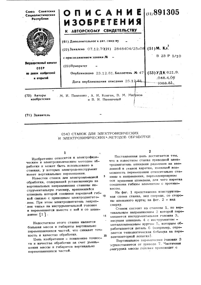 Станок для электрофизических и электрохимических методов обработки (патент 891305)