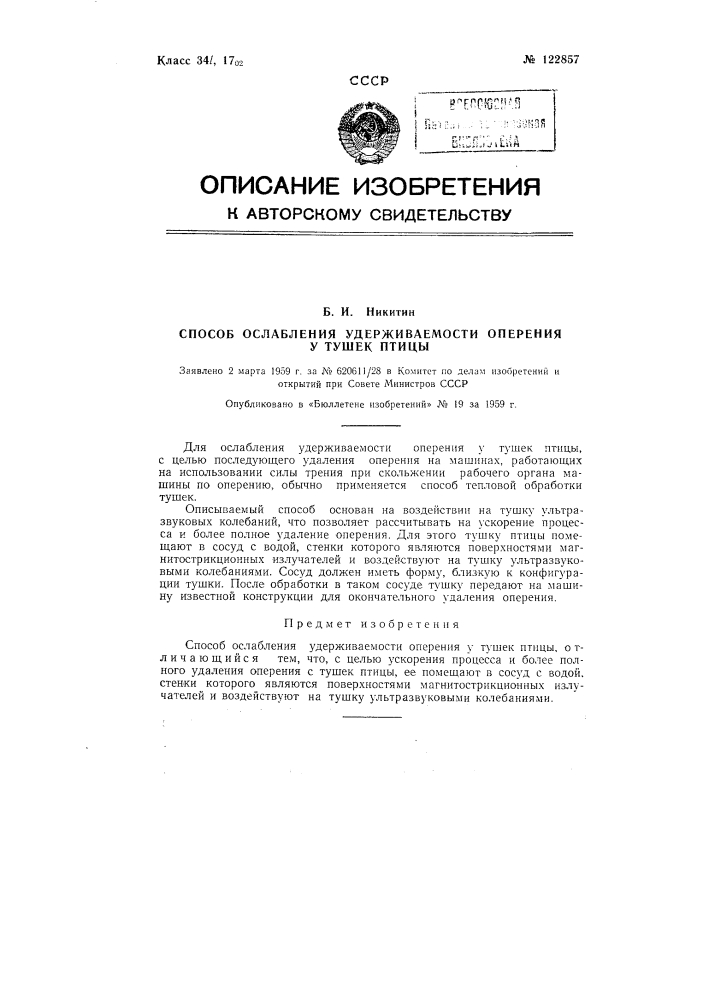 Способ ослабления удерживаемости оперения у тушек птицы (патент 122857)