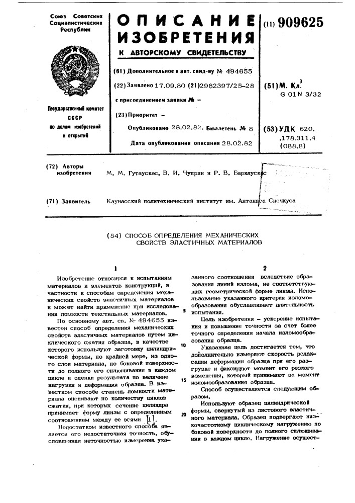 Способ определения механических свойств эластичных материалов (патент 909625)