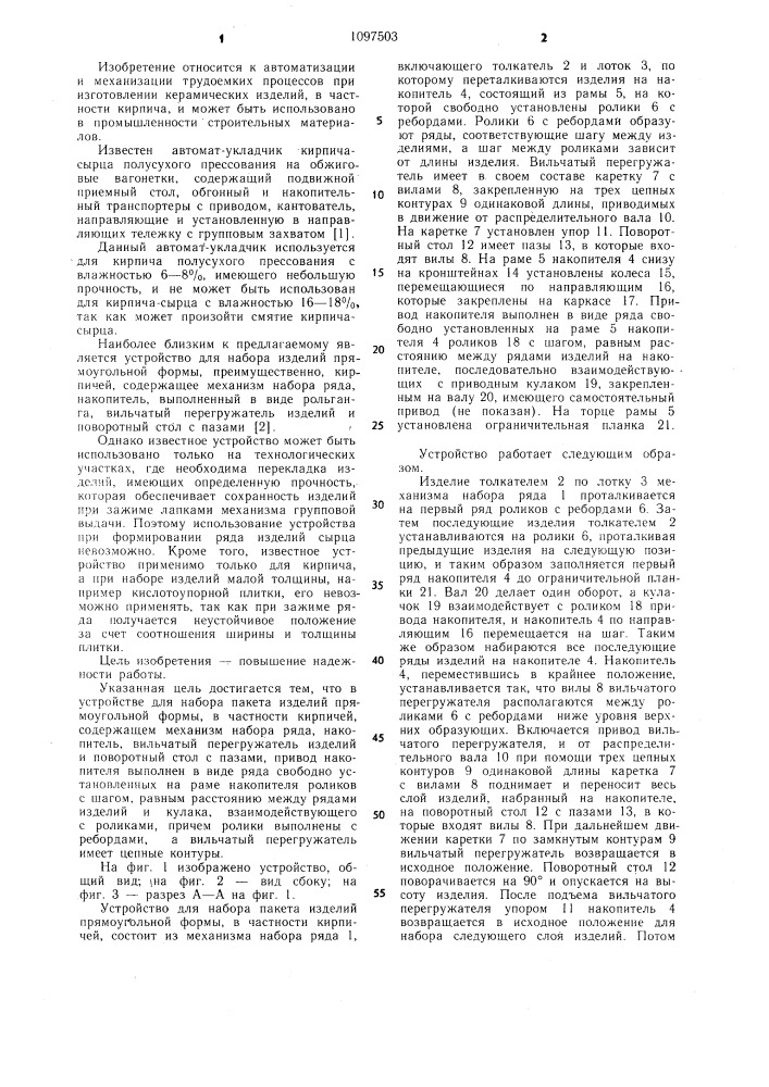 Устройство для набора пакета изделий прямоугольной формы (патент 1097503)