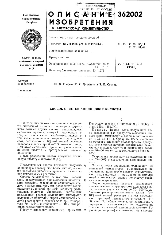 Способ очистки адипиновой кислоты (патент 362002)