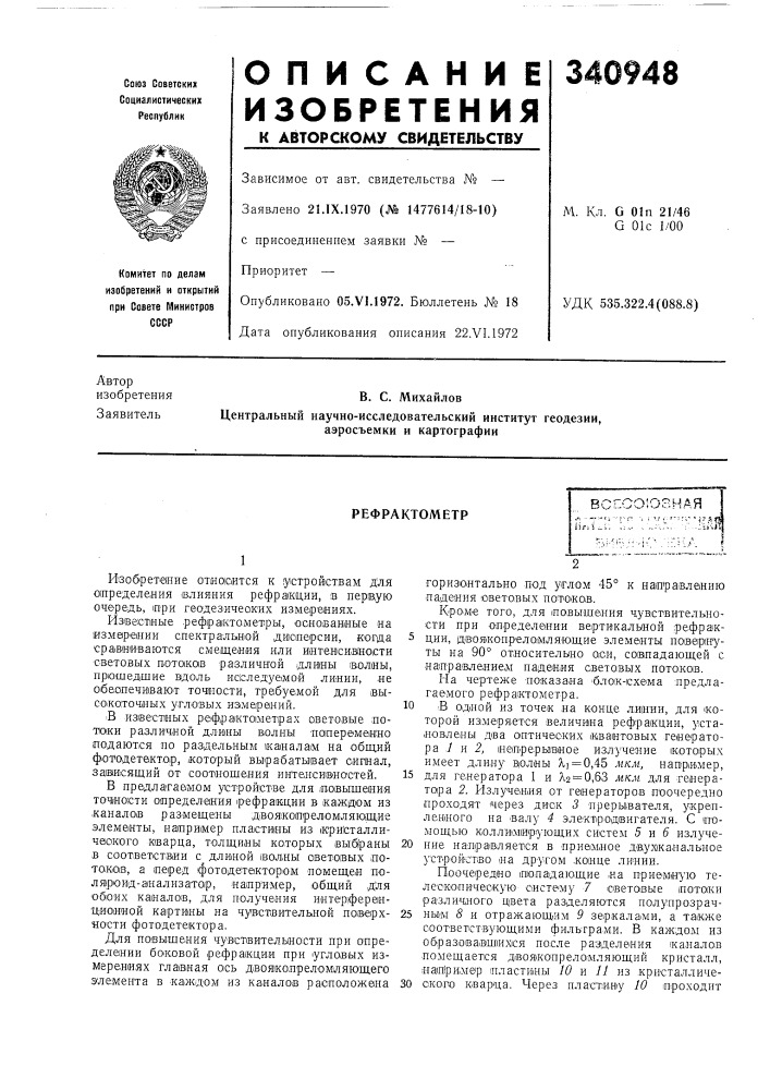 Рефрактометр (патент 340948)