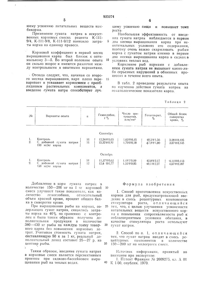 Способ приготовления искусственных кормов для рыб (патент 925274)