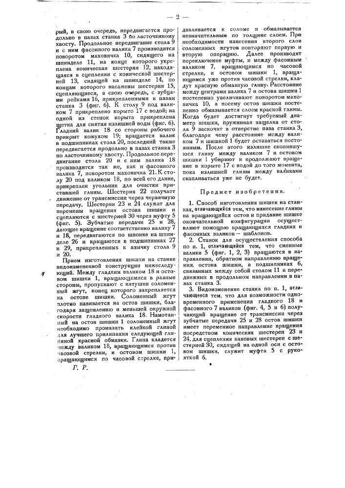 Способ и станок для изготовления шишек (патент 22852)