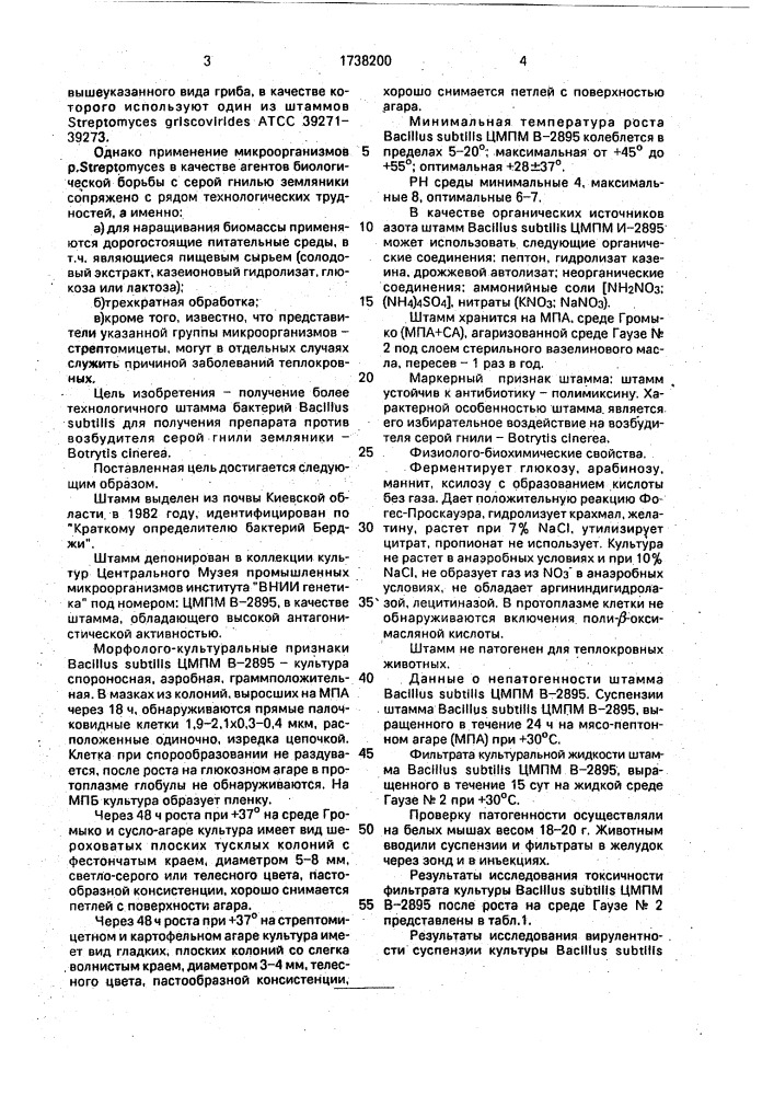 Штамм бактерий bacillus suвтilis для получения препарата против возбудителя серой гнили земляники (патент 1738200)